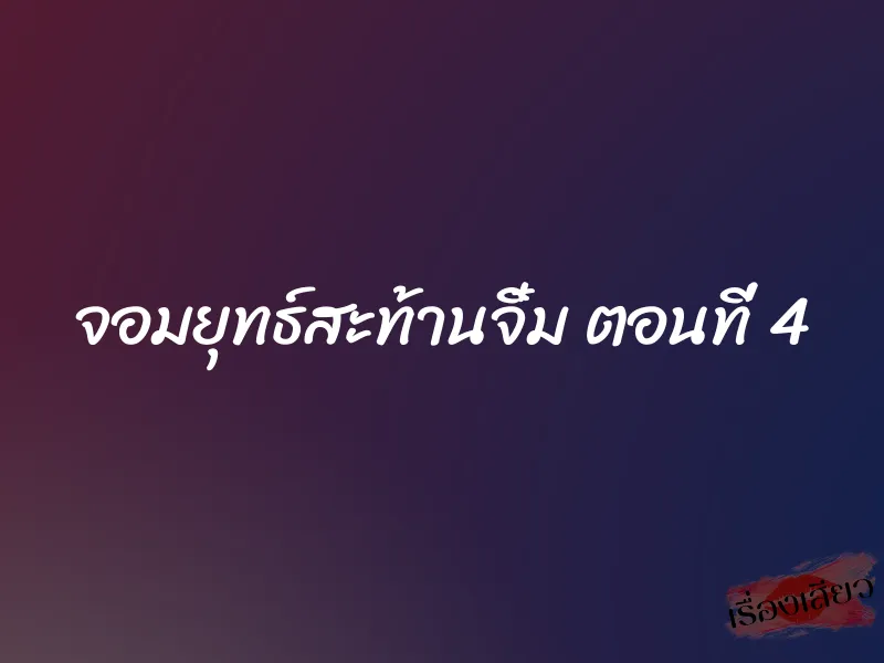 จอมยุทธ์สะท้านจิ๋ม ตอนที่ 4 1 จอมยุทธ์สะท้านจิ๋ม ตอนที่ 4