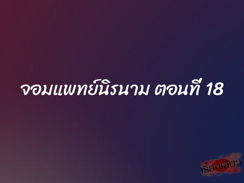 จอมแพทย์นิรนาม ตอนที่ 18 1 จอมแพทย์นิรนาม ตอนที่ 18