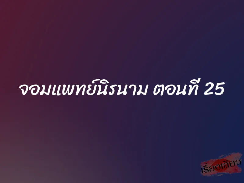 จอมแพทย์นิรนาม ตอนที่ 25 1 จอมแพทย์นิรนาม ตอนที่ 25