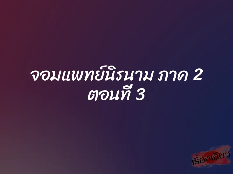จอมแพทย์นิรนาม ภาค 2 ตอนที่ 3 1 จอมแพทย์นิรนาม ภาค 2 ตอนที่ 3