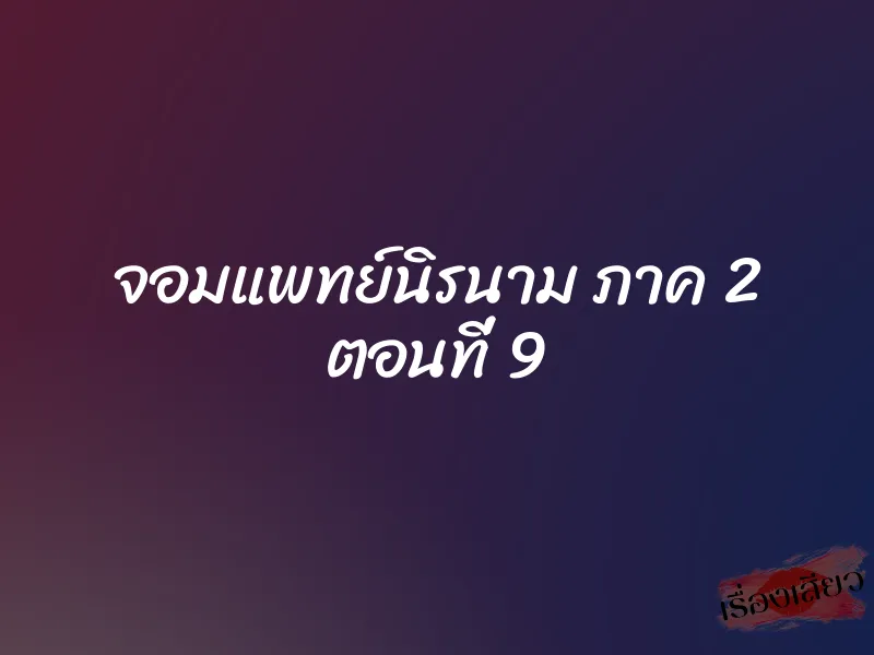 จอมแพทย์นิรนาม ภาค 2 ตอนที่ 9 1 จอมแพทย์นิรนาม ภาค 2 ตอนที่ 9