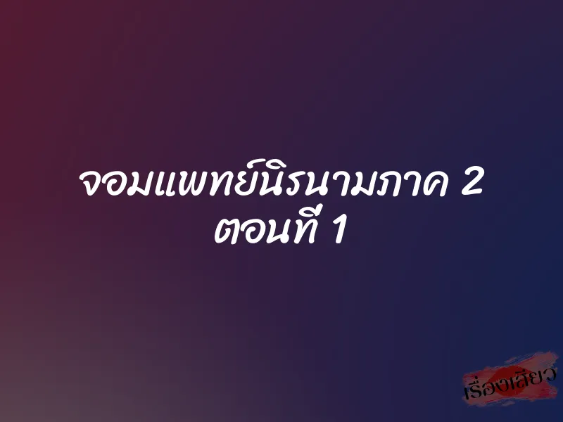 จอมแพทย์นิรนามภาค 2 ตอนที่ 1 1 จอมแพทย์นิรนามภาค 2 ตอนที่ 1