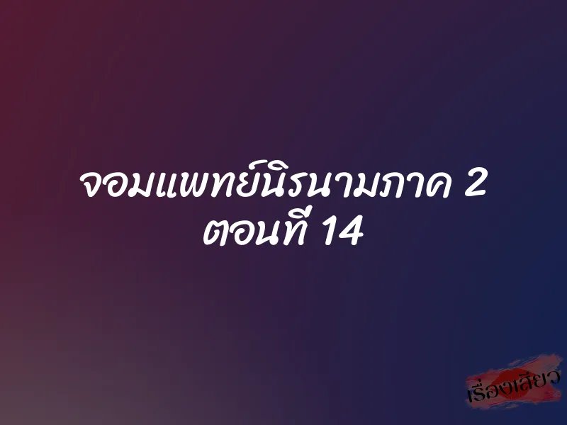 จอมแพทย์นิรนามภาค 2 ตอนที่ 14 1 จอมแพทย์นิรนามภาค 2 ตอนที่ 14