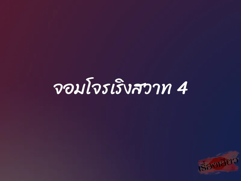 จอมโจรเริงสวาท 4 1 จอมโจรเริงสวาท 4