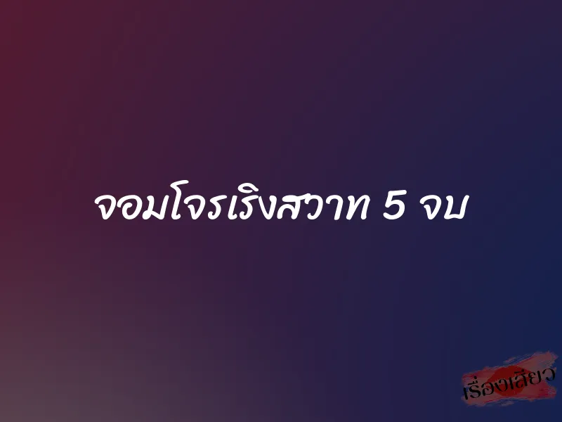 จอมโจรเริงสวาท 5 จบ 1 จอมโจรเริงสวาท 5 จบ