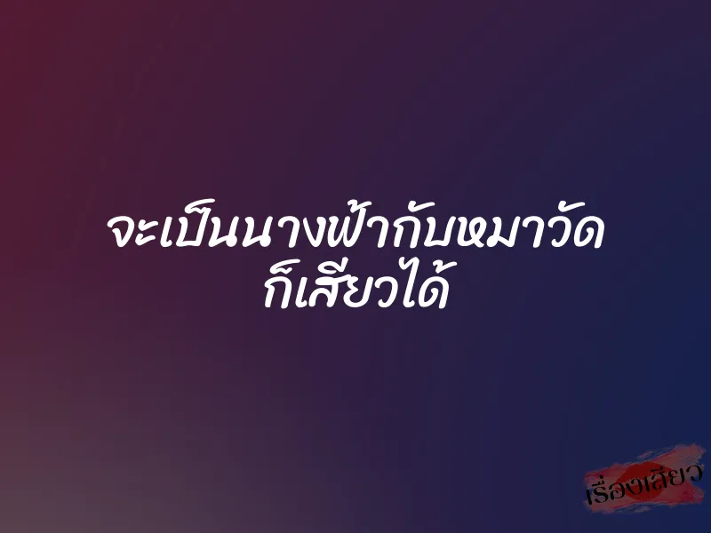 จะเป็นนางฟ้ากับหมาวัด ก็เสียวได้ 5 จะเป็นนางฟ้ากับหมาวัด ก็เสียวได้