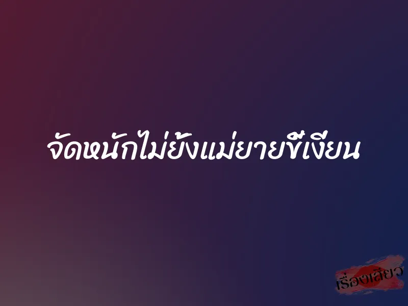 จัดหนักไม่ยั้งแม่ยายขี้เงี่ยน 1 จัดหนักไม่ยั้งแม่ยายขี้เงี่ยน
