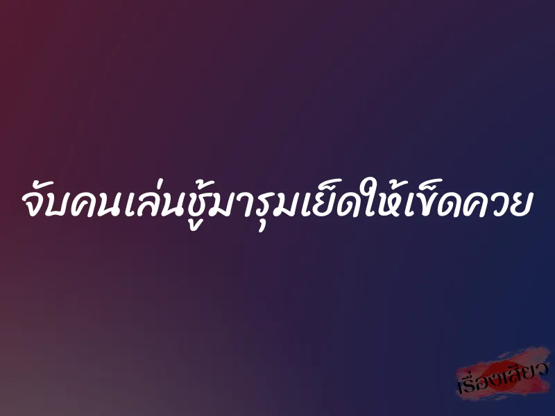 จับคนเล่นชู้มารุมเย็ดให้เข็ดควย 1 จับคนเล่นชู้มารุมเย็ดให้เข็ดควย