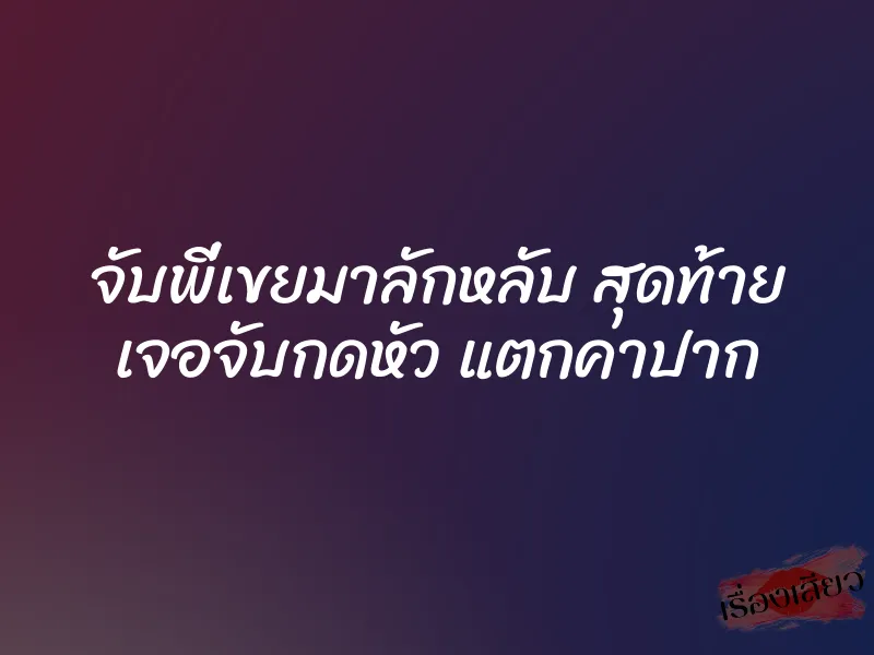 จับพี่เขยมาลักหลับ สุดท้าย เจอจับกดหัว แตกคาปาก 1 จับพี่เขยมาลักหลับ สุดท้าย เจอจับกดหัว แตกคาปาก