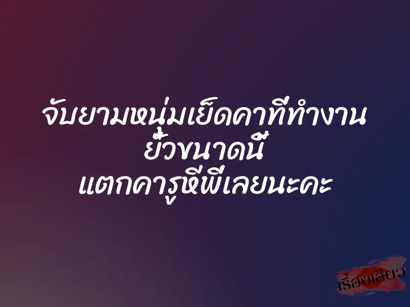 จับยามหนุ่มเย็ดคาที่ทำงาน ยั่วขนาดนี้ แตกคารูหีพี่เลยนะคะ 1 จับยามหนุ่มเย็ดคาที่ทำงาน ยั่วขนาดนี้ แตกคารูหีพี่เลยนะคะ