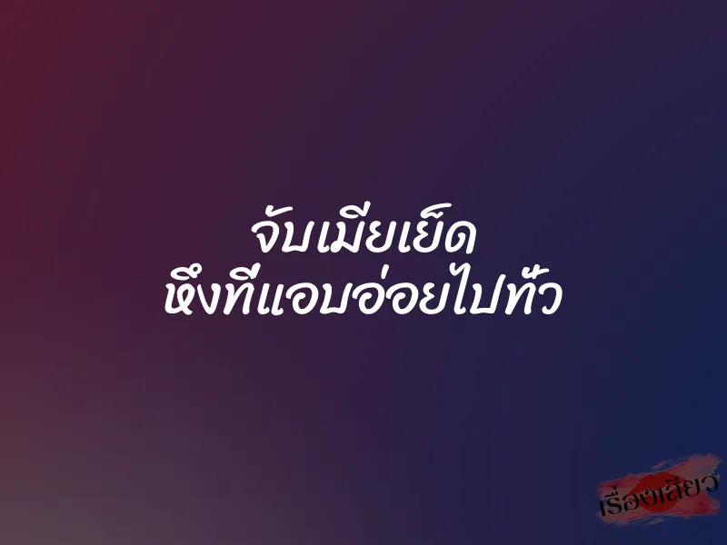 จับเมียเย็ด หึงที่แอบอ่อยไปทั่ว 2 จับเมียเย็ด หึงที่แอบอ่อยไปทั่ว