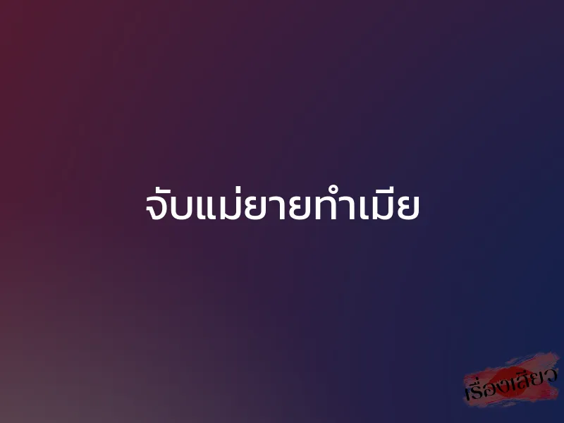 จับแม่ยายทำเมีย 1 จับแม่ยายทำเมีย
