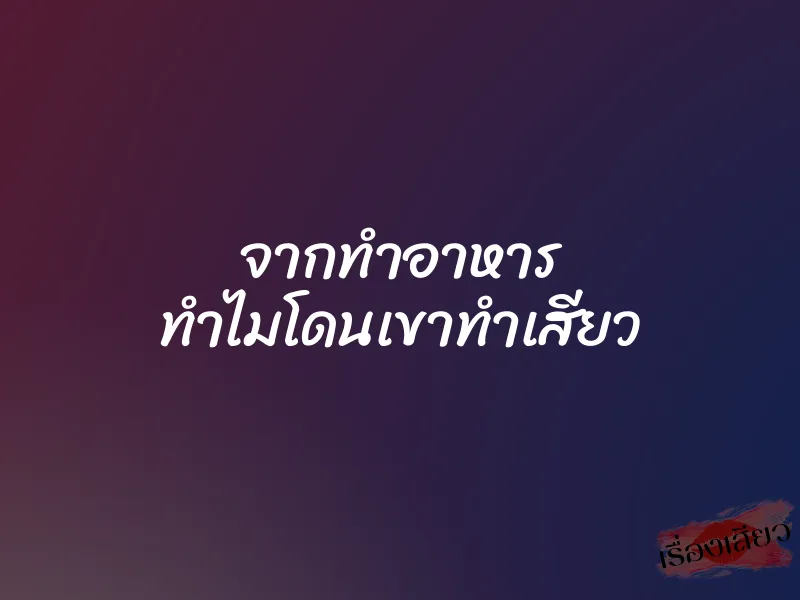 จากทำอาหาร ทำไมโดนเขาทำเสียว 5 จากทำอาหาร ทำไมโดนเขาทำเสียว