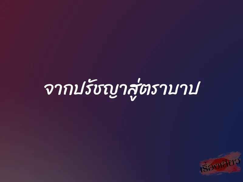จากปรัชญาสู่ตราบาป 1 จากปรัชญาสู่ตราบาป