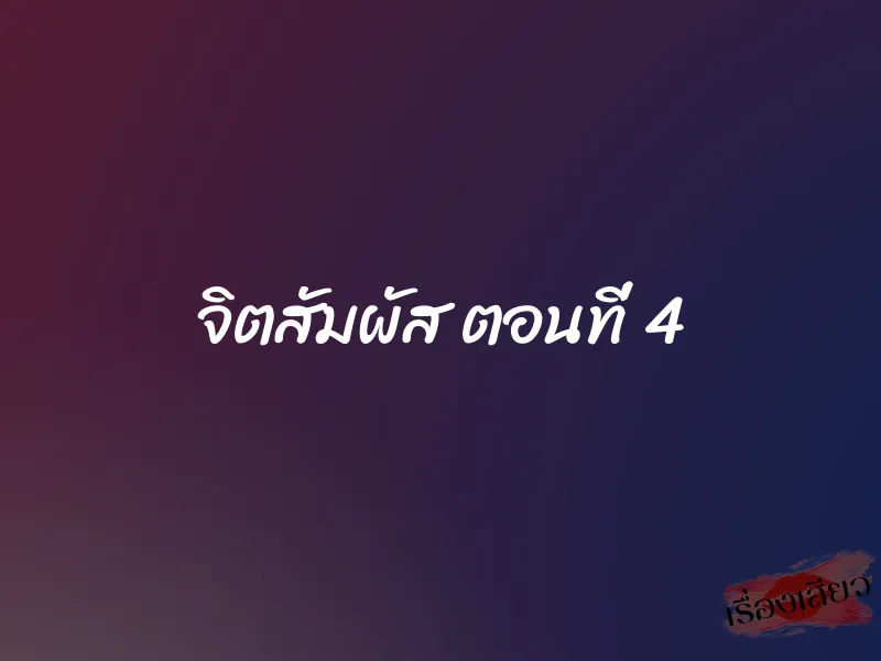 จิตสัมผัส ตอนที่ 4 1 จิตสัมผัส ตอนที่ 4