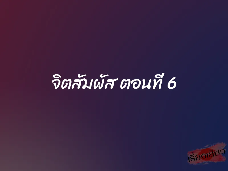 จิตสัมผัส ตอนที่ 6 1 จิตสัมผัส ตอนที่ 6