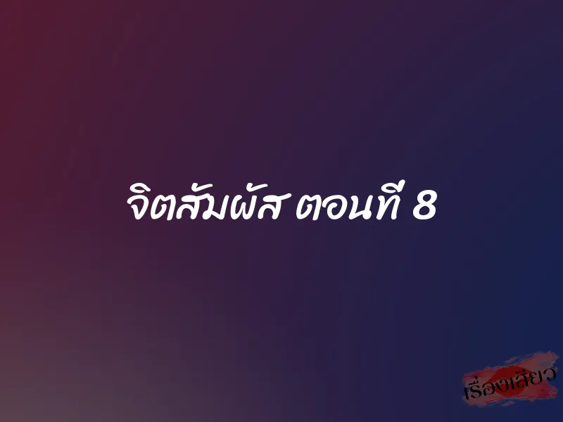 จิตสัมผัส ตอนที่ 8 1 จิตสัมผัส ตอนที่ 8