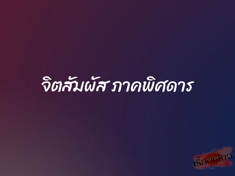 จิตสัมผัส ภาคพิศดาร 1 จิตสัมผัส ภาคพิศดาร