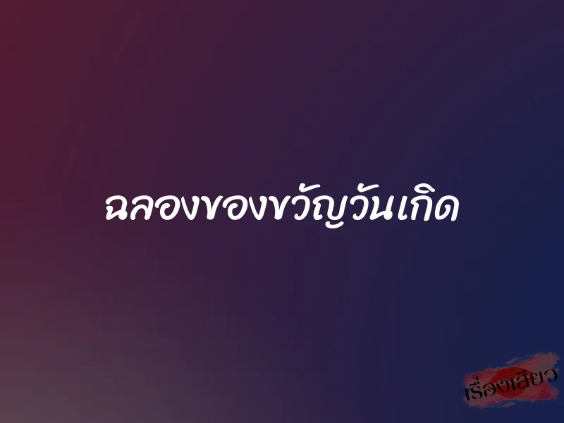 ฉลองของขวัญวันเกิด 1 ฉลองของขวัญวันเกิด