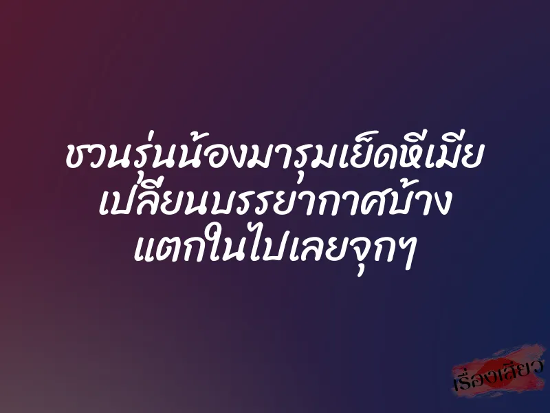 ชวนรุ่นน้องมารุมเย็ดหีเมีย เปลี่ยนบรรยากาศบ้าง แตกในไปเลยจุกๆ 1 ชวนรุ่นน้องมารุมเย็ดหีเมีย เปลี่ยนบรรยากาศบ้าง แตกในไปเลยจุกๆ
