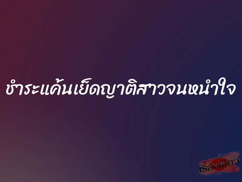 ชำระแค้นเย็ดญาติสาวจนหนำใจ 8 ชำระแค้นเย็ดญาติสาวจนหนำใจ