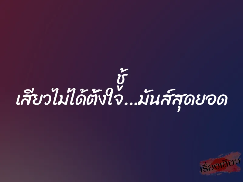 ชู้ เสียวไม่ได้ตั้งใจ…มันส์สุดยอด 1 ชู้ เสียวไม่ได้ตั้งใจ…มันส์สุดยอด
