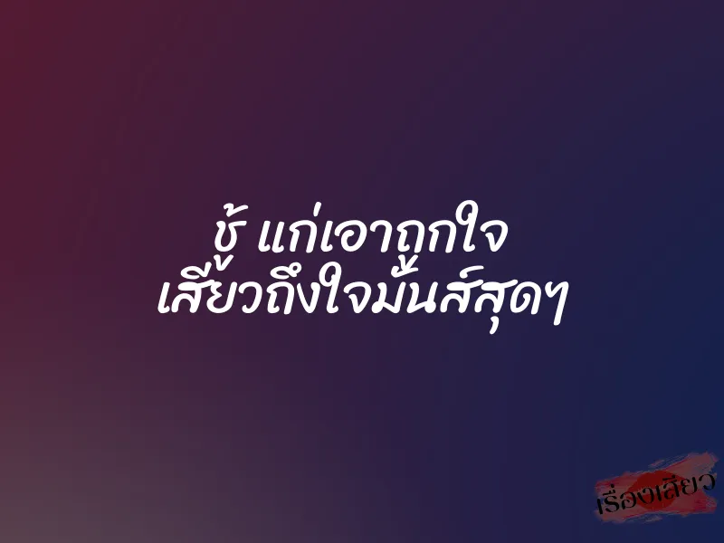 ชู้ แก่เอาถูกใจ เสียวถึงใจมันส์สุดๆ 1 ชู้ แก่เอาถูกใจ เสียวถึงใจมันส์สุดๆ