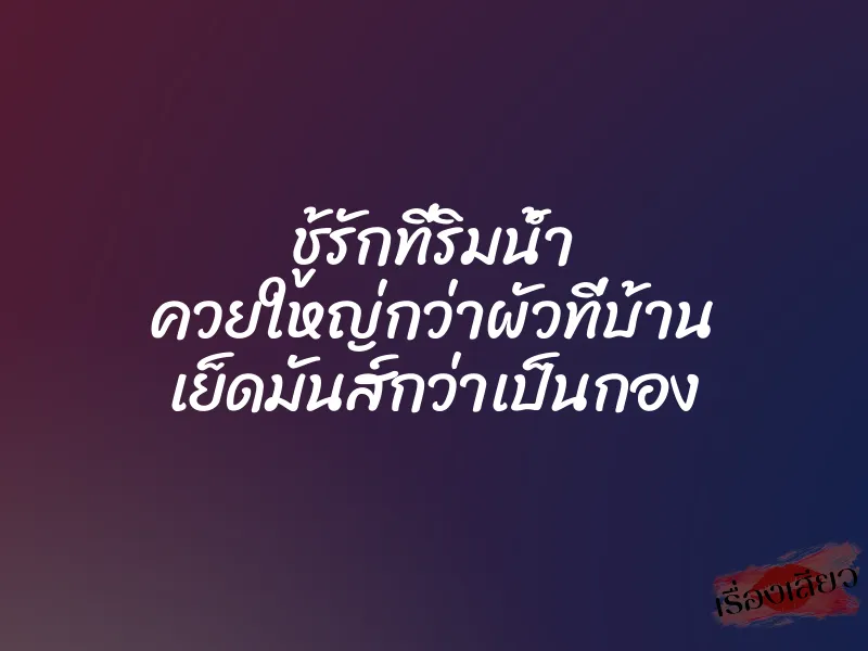 ชู้รักที่ริมน้ำ ควยใหญ่กว่าผัวที่บ้าน เย็ดมันส์กว่าเป็นกอง 1 ชู้รักที่ริมน้ำ ควยใหญ่กว่าผัวที่บ้าน เย็ดมันส์กว่าเป็นกอง