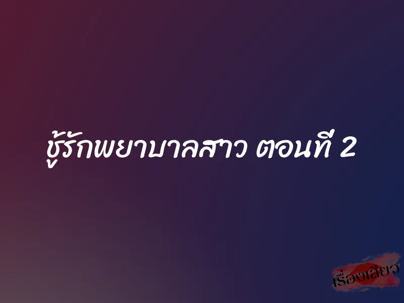 ชู้รักพยาบาลสาว ตอนที่ 2 1 ชู้รักพยาบาลสาว ตอนที่ 2