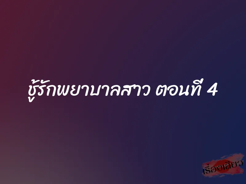 ชู้รักพยาบาลสาว ตอนที่ 4 1 ชู้รักพยาบาลสาว ตอนที่ 4