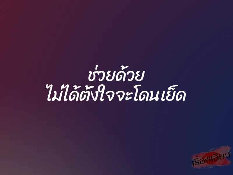 ช่วยด้วย ไม่ได้ตั้งใจจะโดนเย็ด 1 ช่วยด้วย ไม่ได้ตั้งใจจะโดนเย็ด