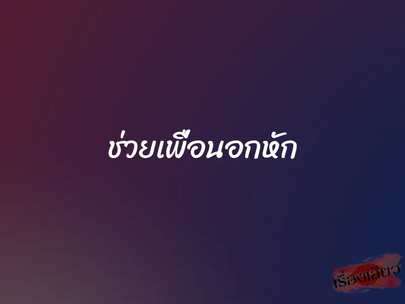 ช่วยเพื่อนอกหัก 5 ช่วยเพื่อนอกหัก