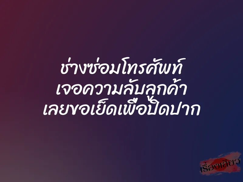 ช่างซ่อมโทรศัพท์ เจอความลับลูกค้า เลยขอเย็ดเพื่อปิดปาก 2 ช่างซ่อมโทรศัพท์ เจอความลับลูกค้า เลยขอเย็ดเพื่อปิดปาก