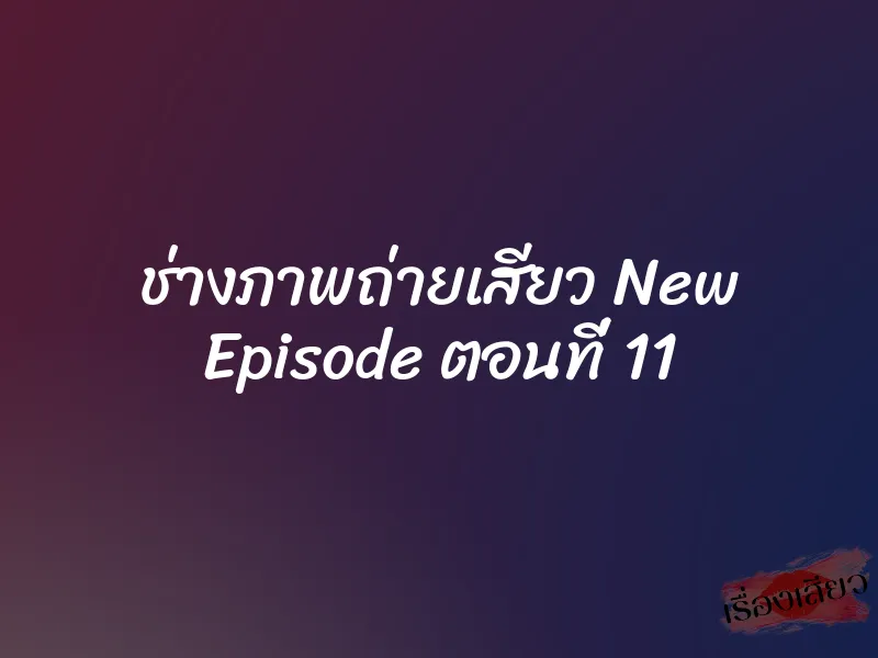 ช่างภาพถ่ายเสียว New Episode ตอนที่ 11 4 ช่างภาพถ่ายเสียว New Episode ตอนที่ 11