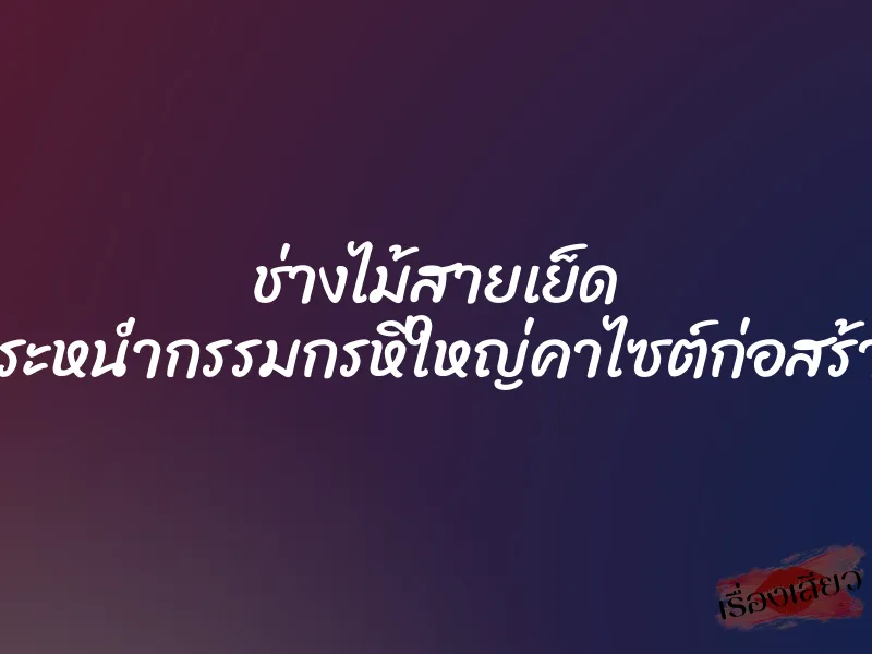 ช่างไม้สายเย็ด กระหน่ำกรรมกรหีใหญ่คาไซต์ก่อสร้าง 1 ช่างไม้สายเย็ด กระหน่ำกรรมกรหีใหญ่คาไซต์ก่อสร้าง