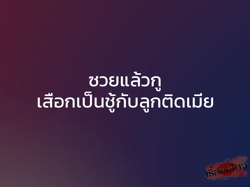 ซวยแล้วกู เสือกเป็นชู้กับลูกติดเมีย 1 ซวยแล้วกู เสือกเป็นชู้กับลูกติดเมีย