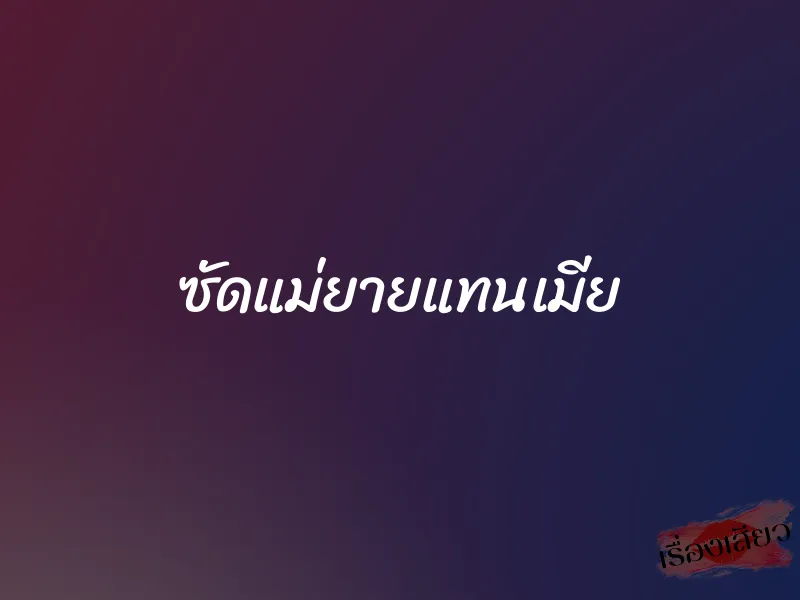 ซัดแม่ยายแทนเมีย 1 ซัดแม่ยายแทนเมีย