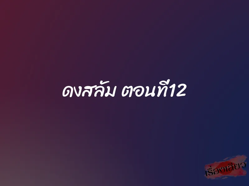 ดงสลัม ตอนที่12 1 ดงสลัม ตอนที่12