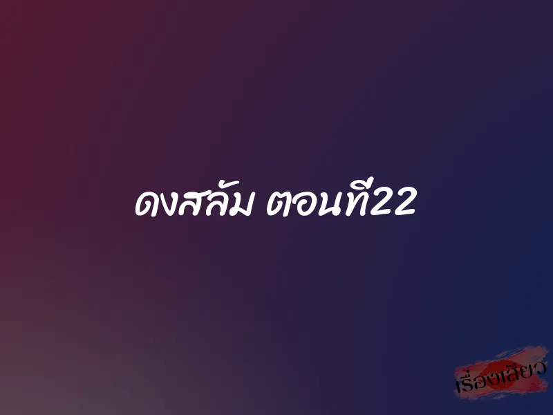 ดงสลัม ตอนที่22 1 ดงสลัม ตอนที่22