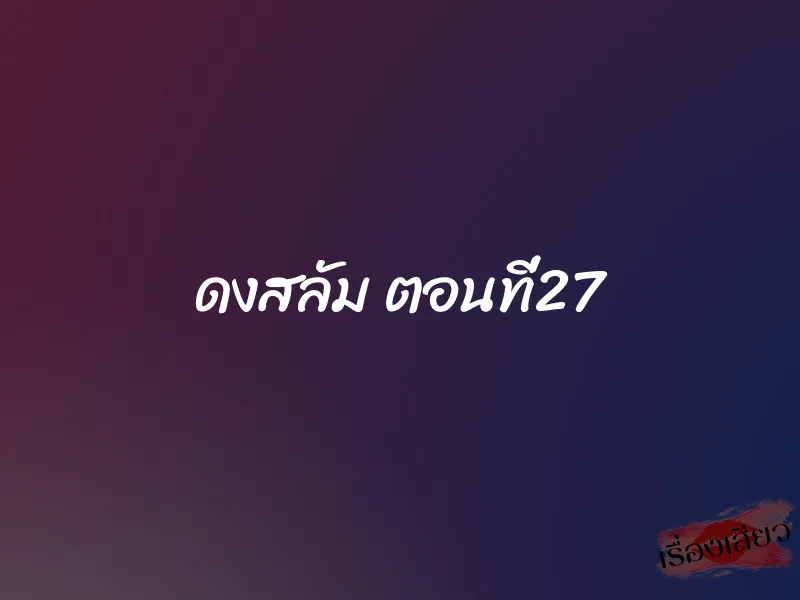 ดงสลัม ตอนที่27 1 ดงสลัม ตอนที่27