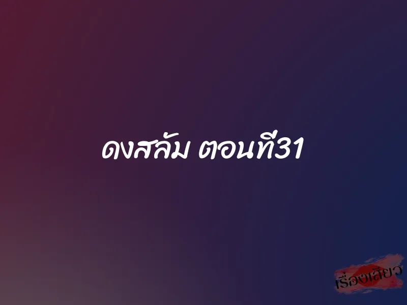 ดงสลัม ตอนที่31 1 ดงสลัม ตอนที่31