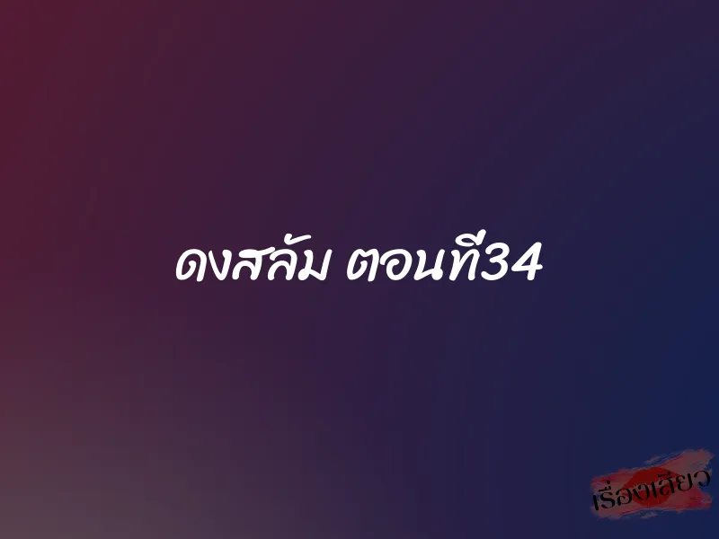 ดงสลัม ตอนที่34 1 ดงสลัม ตอนที่34