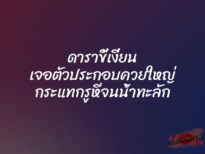 ดาราขี้เงี่ยน เจอตัวประกอบควยใหญ่ กระแทกรูหีจนน้ำทะลัก 1 ดาราขี้เงี่ยน เจอตัวประกอบควยใหญ่ กระแทกรูหีจนน้ำทะลัก