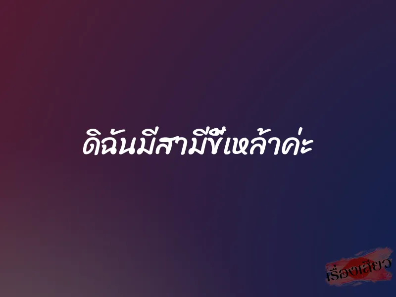 ดิฉันมีสามีขี้เหล้าค่ะ 1 ดิฉันมีสามีขี้เหล้าค่ะ