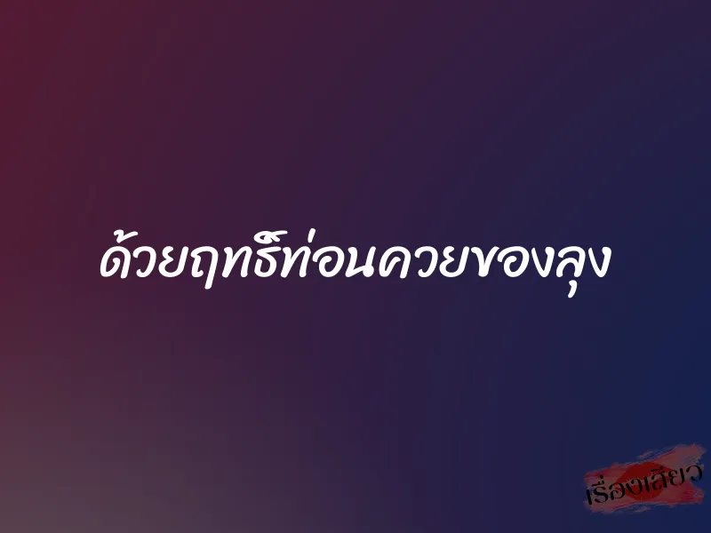 ด้วยฤทธิ์ท่อนควยของลุง 2 ด้วยฤทธิ์ท่อนควยของลุง