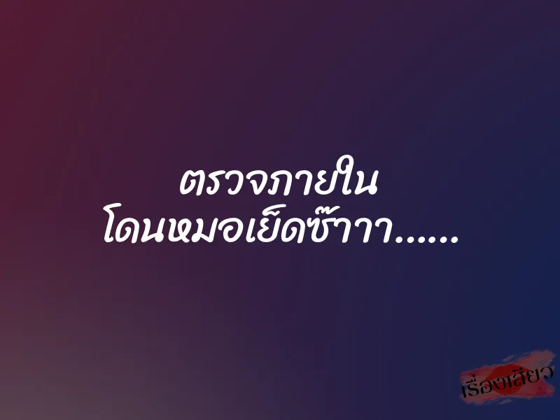 ตรวจภายใน โดนหมอเย็ดซ๊าาา…… 1 ตรวจภายใน โดนหมอเย็ดซ๊าาา……