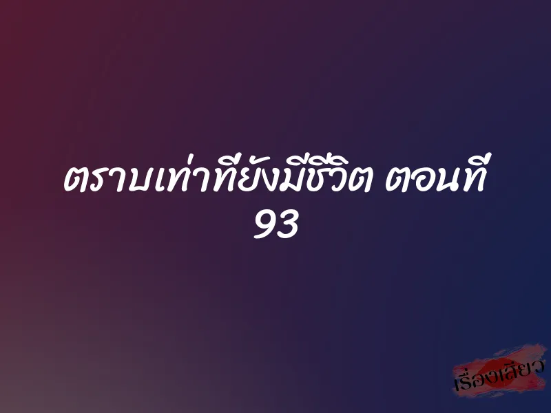 ตราบเท่าที่ยังมีชีวิต ตอนที่ 93 1 ตราบเท่าที่ยังมีชีวิต ตอนที่ 93