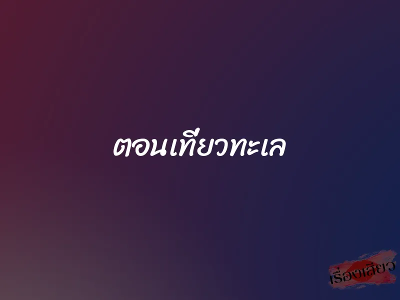 ตอนเที่ยวทะเล 1 ตอนเที่ยวทะเล