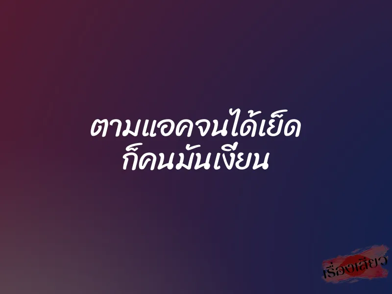 ตามแอคจนได้เย็ด ก็คนมันเงี่ยน 2 ตามแอคจนได้เย็ด ก็คนมันเงี่ยน
