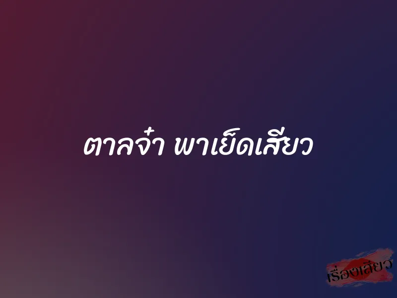 ตาลจ๋า พาเย็ดเสียว 1 ตาลจ๋า พาเย็ดเสียว